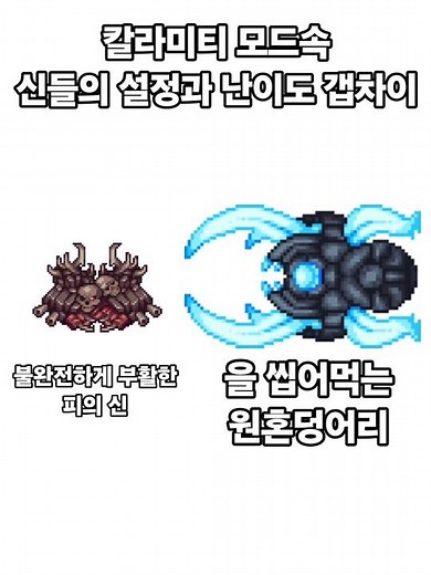 칼라미티 모드속 신들의 설정과 난이도 갭차이 #terraria #calamity #calamitymod #tmodloader