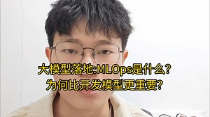 大模型落地:MLOps是什么？为何比开发模型更重要？