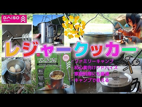 【ダイソー新商品】レジャークッカー遊び方・DIYカスタム・初心者マニュアル・アルミとステンレス材質の特徴・AI生成ナレーション・100均キャンプ・DAISO CAMP・LeisureCooker