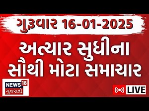 🟠Gujarati Latest News LIVE | આજના સૌથી મોટા સમાચાર | Gujarati Today News | Fatafat News | News18