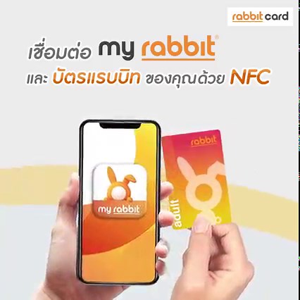 เชื่อมต่อแอปพลิเคชั่น My Rabbit กับบัตรแรบบิทของคุณได้ ด้วย NFC NFC คืออะไร ? NFC หรือ (Near Field Communication) คือเทคโนโลยีสื่อสารแบบไร้สาย ที่สามารถส่งข้อมูลได้ในระยะใกล้ๆ หากท่านต้องการใช้แอปพลิเคชั่น My Rabbit เพื่อเติมเงิน หรือเช็คยอดบัตรแรบบิทนั้น จะต้องนำบัตรแรบบิท และโทรศัพท์มือถือของท่านมาเเตะ หรือนำมาวางไว้ใกล้ๆ กัน เพื่อให้บัตรแรบบิท และแอปพลิเคชั่น My Rabbit เชื่อมต่อกันได้ โดยการเชื่อมต่อบัตรแรบบิท กับแอปพลิเคชั่น My Rabbit นั้น จะขึ้นอยู่กับตำแหน่ง และความแรงของสัญญาณ NFC ในโทรศั