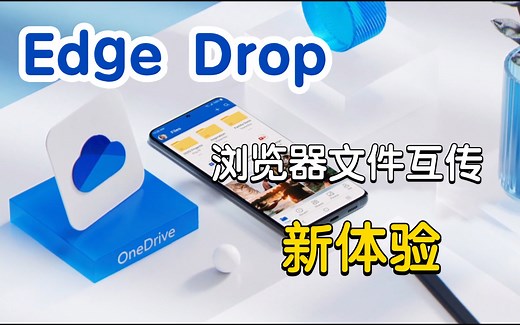 Edge浏览器Drop功能体验：新的互传文件方式？