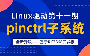 【北京迅为】嵌入式学习之Linux驱动（第十一期_pinctrl子系统_全新升级）_基于RK3568