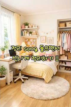 🎵🎶 신나는 정리song 들으면서 책상 정리 시작 ~!🎶 #정리송 #정리노래 #정리습관 #정리동기부여 #똑딱정리 #집정리 #ai노래