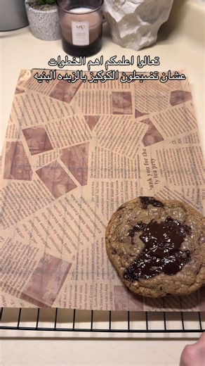 🍪 كوكيز الزبدة البنية (Brown Butter Cookies) 🧈 المكونات: * 1 كوب زبدة (تُحمّر) * 1 كوب سكر بني * ½ كوب سكر أبيض * 1 بيضة 1 صفار بيضة * 1 ملعقة صغيرة فانيليا * 1¾ كوب دقيق * ½ ملعقة صغيرة بيكنج صودا * ½ ملعقة صغيرة ملح * 1 كوب شوكولاتة (قطع أو رقائق)استخدمت جوديفا مكس بين الدارك والشوكلت بالحليب * رشة ملح خشن (اختياري لكن مهم للشكل والطعم) #الشعب_الصيني_ماله_حل😂😂 #السعودية #trending #explore #fyp