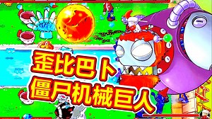 植物大战僵尸杂交版：戴夫僵尸博士机械巨人！呱呱菌游戏