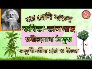 ৩য় শ্রেনি বাংলা | অধ্যায়-৯, কবিতা- তালগাছ | Class 3 Bangla | Kobita - Talgach
