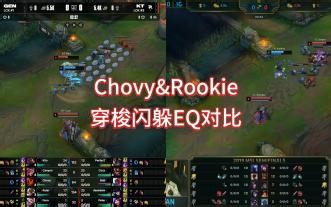 Chovy&Rookie穿梭闪躲EQ对比