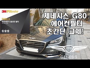 제네시스 G80 에어컨필터 교체하기(16~20년식 )