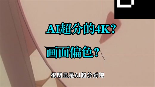 B站的 4K Mujika 使用 AI 超分？画面颜色错误？