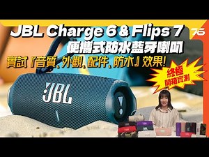 🎵 JBL Charge 6 🔥 JBL Flip 7 ⚡終極開箱實測！輕巧便攜 👜 vs 強勁續航 🔋 邊款最啱你？【CC字幕｜藍牙喇叭評測】🎉