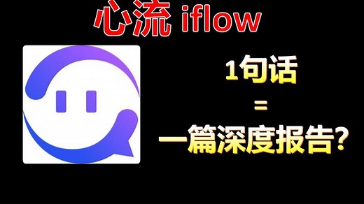 生产力暴增！心流iflow：一句话=一篇深度报告！