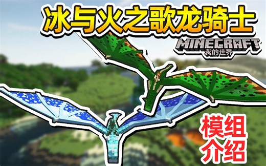 我的世界籽岷模组介绍 冰与火之歌龙骑士 更新