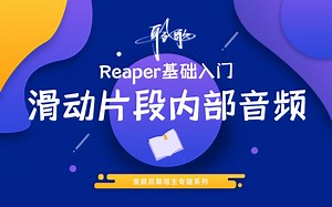 Reaper基础入门 | 滑动片段内部