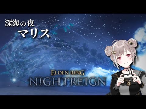 [Elden Ring Night Rain] Solo Challenge 🐣 ~Malice Edition~