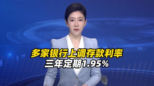 多家银行上调存款利率，三年定期1.95%