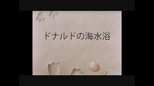 ドナルドの海水浴