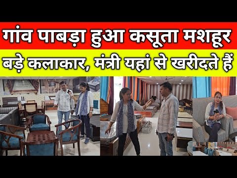 बड़े कलाकार, मंत्री यहां से खरीदते हैं, गांव पाबड़ा हुआ कसूता मशहूर, फोटो दिखाकर मनपसंद बनवाओ