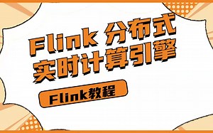 Flink教程-Flink 分布式实时计算引擎(附源码)
