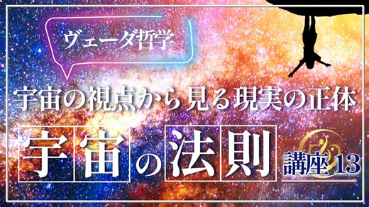 【宇宙の法則講座13】現実はどのように作られているのか!宇宙の視点から見る現実の正体
