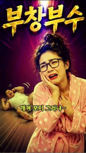 1분 뽕짝 🎵 부창부수