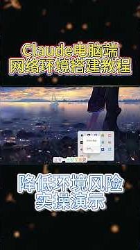 【拒绝封号降智】2026 Claude 电脑端完美网络环境搭建！自建静态住宅IP+链式代理，AI业务网络环境搭建教程，v2rayn链式代理，#claude AI ｜科学上网必备｜#chatgpt
