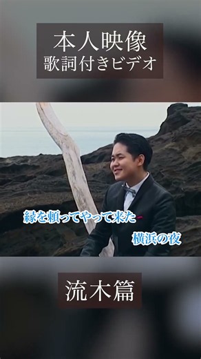 【本人映像】さらば石川、日本海 / 松ひろみ (歌詞付きビデオ)~流木篇 三番冒頭~#歌謡曲#松ひろみ