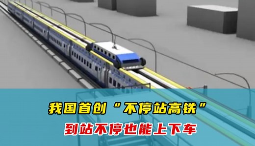革命性颠覆！我国首创“不停站高铁”，无需停靠就能上下车！