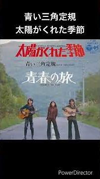 テレビの主題歌 飛び出せ青春 1972年 #shorts