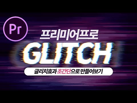 프리미어프로 지직거리는 글리치 효과 초간단 만들기! Premiere pro Glitch effects Very Easy!