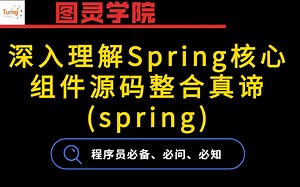 B站讲解最好的Spring源码系列：深入理解Spring七大组件源码整合真谛