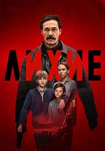 Лихие (сериал, 2024, 2 сезона) — Фильм.ру