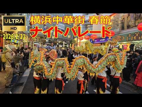 2026/2/21 横濱中華街 春節『ナイトパレード』#横浜 #春節 #中華街 #パレード