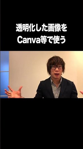 透明化した画像をCanva等で使う【写真・画像・背景透明化・remove.bg・Canva】