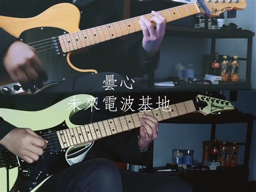 曇心 双轨电吉他Cover
