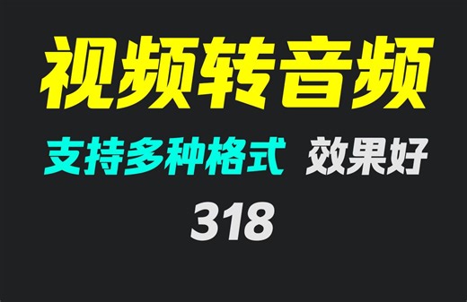 mp4怎么转换成mp3？它支持多种格式转换！