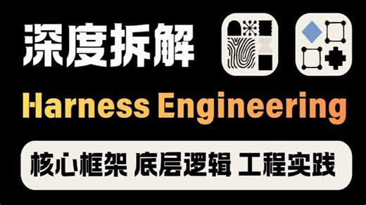 2026最新版，傻子都可学懂的 Harness Engineering 入门教程 + 项目实战，一次搞懂 AI 编程工程化！