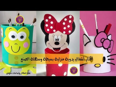 أفكار أشغال يدوية منزلية بسيطة وسهلة الصنع