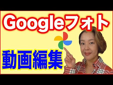 【Googleフォトの使い方】動画の編集ができる！