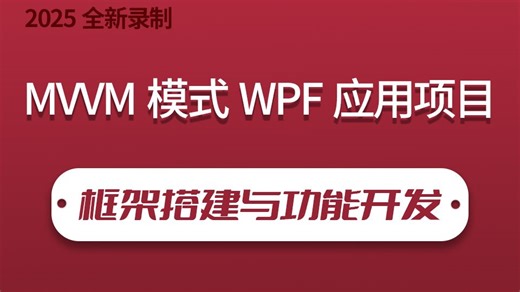 MVVM模式在WPF应用项目框架搭建与功能开发 | 简单易懂好上手！（MVVM模式/上位机开发/工控/零基础）B0815