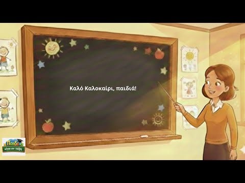 Τραγούδι για την καλοκαιρινή γιορτή "Το σχολείο τελειώνει, ελάτε παιδιά"