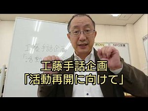 工藤手話企画「活動再開に向けて」