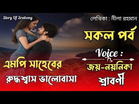 এমপি সাহেবের রুদ্ধশ্বাস ভালোবাসা / সকল পর্ব / Voice : Joy-Noyonika-Srabony