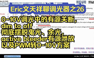 Eric文天祥聊调光器之26: 0-10V调光中的有源关断，dim to off，彻底摆脱鬼光余光，active bleeder有源泄放+PWM转0-10V方案