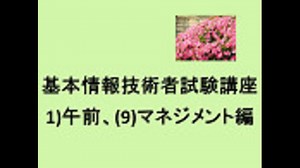 基本情報技術者試験講座、1)午前、(9)マネジメント編