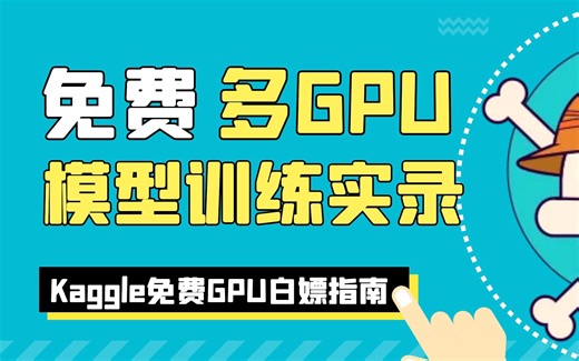 Kaggle免费多GPU训练Transformer翻译模型操作实录 - 白嫖T4x2 GPU资源训练大模型