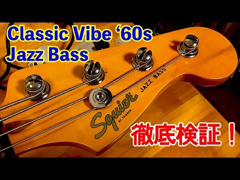 スクワイアの最上位機種が気になる！徹底レビュー Squier Classic Vibe '60s Jazz Bass 【レビュー】Fender