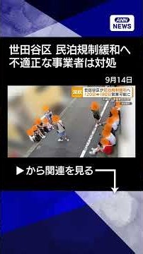 【ニュース】東京・世田谷区が民泊規制緩和を検討 営業日数180日に拡大 家主住む適正事業者なら #shorts