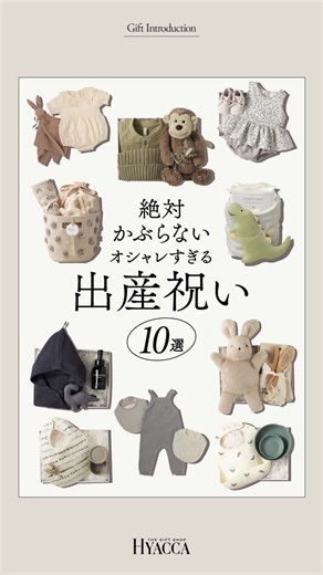 絶対かぶらないオシャレすぎる出産祝い10選