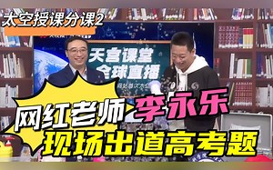 太空授课里的物理知识！记好笔记～出题老师为你答疑解惑！